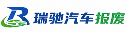 宝安区瑞驰｜汽车报废回收｜车辆正规销户上门拖车
